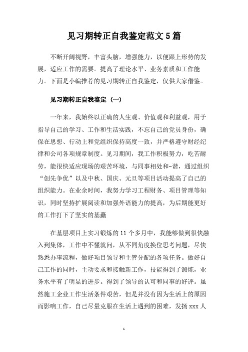 见习期转正自我鉴定范文5篇.doc