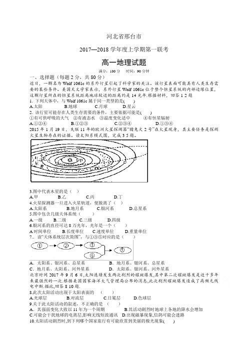 河北省邢台市1718学年度高一上学期第一次联考——地理