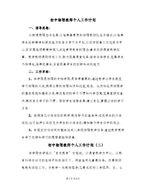 初中物理教师个人工作计划(5篇)