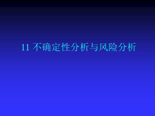 不确定性分析与风险分析培训教材