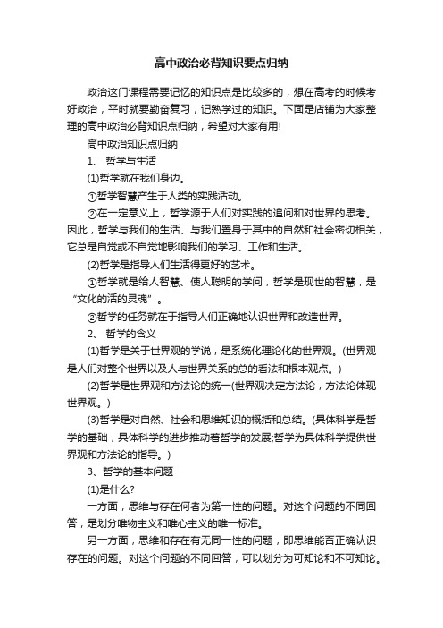 高中政治必背知识要点归纳