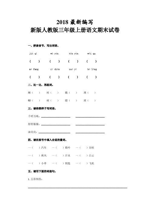 人教版三年级上册语文期末试卷(2018新教材)