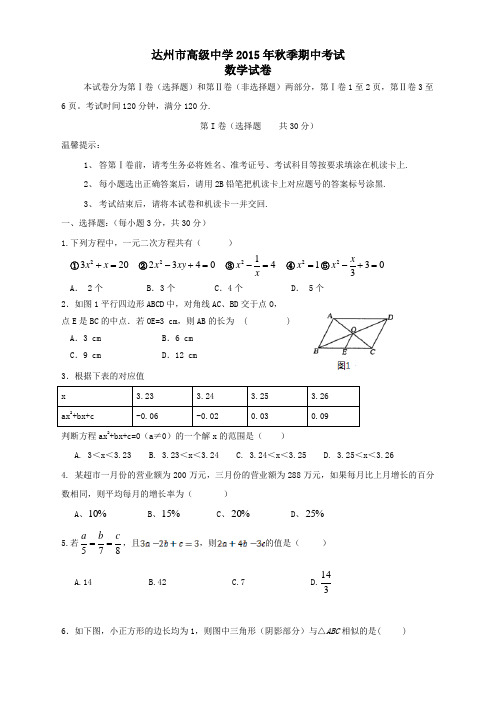 四川省达州市高级中学2016届九年级上学期期中考试数学试题