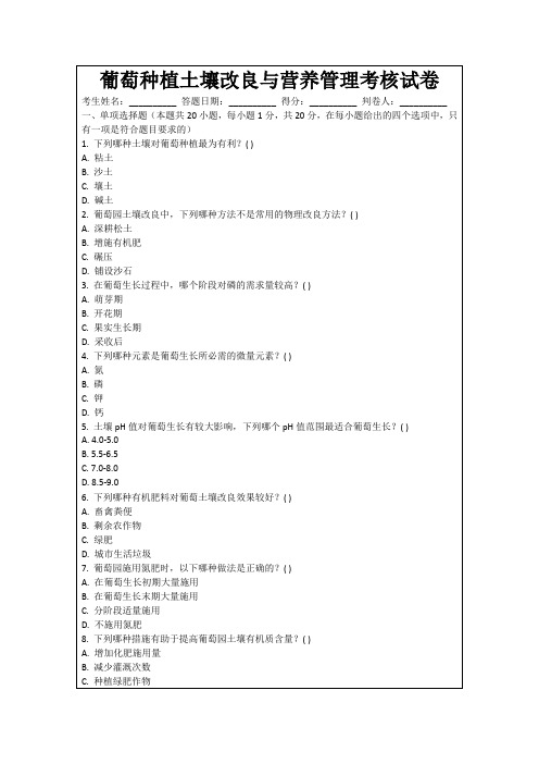 葡萄种植土壤改良与营养管理考核试卷