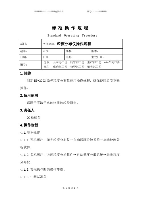 粒度分布仪操作规程