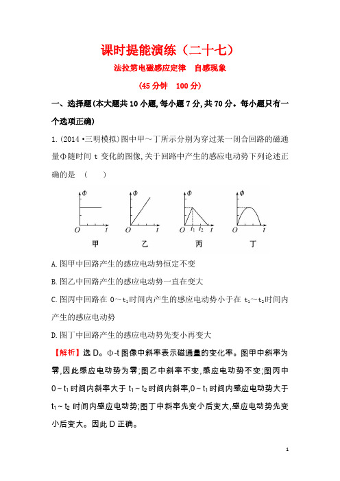 高考物理一轮课时演练：法拉第电磁感应定律、自感现象(含答案)