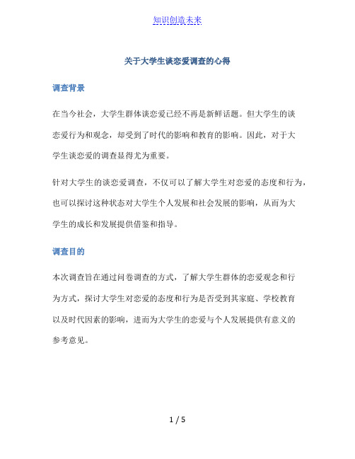 关于大学生谈恋爱调查的心得