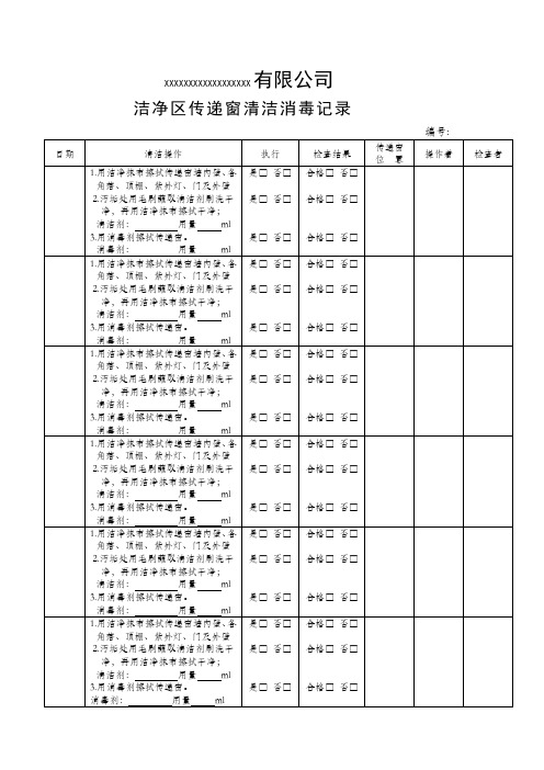 洁净区传递窗清洁消毒记录