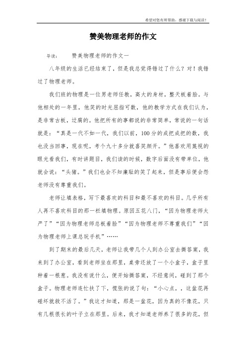 赞美物理老师的作文