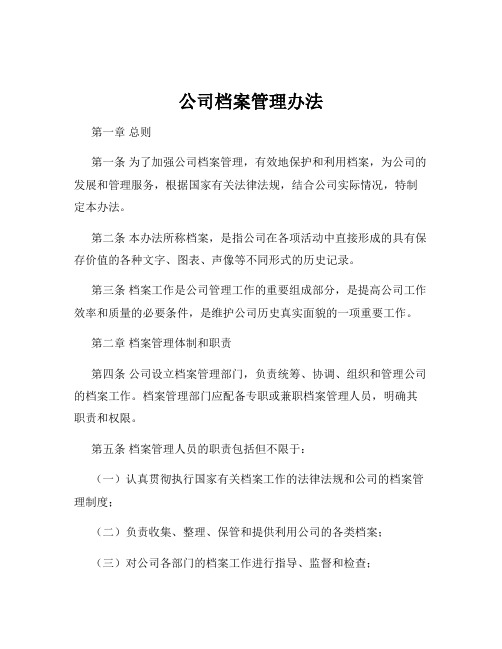 公司档案管理办法