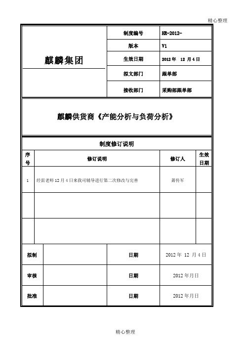 供应商产能分析与负荷分析执行文件