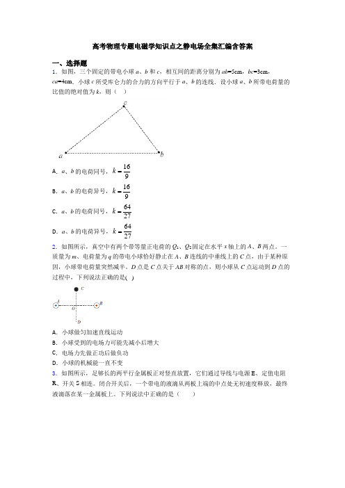 高考物理专题电磁学知识点之静电场全集汇编含答案