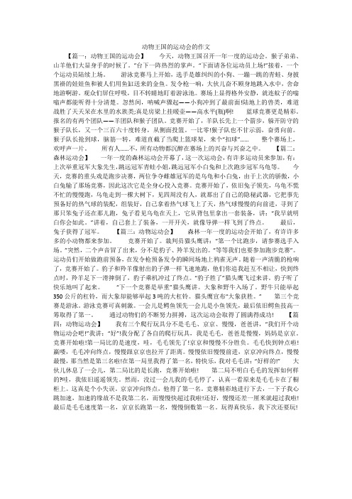 动物王国的运动会的作文