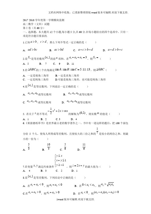 山东省潍坊市2020学年高二上学期期中考试数学文试题版含答案