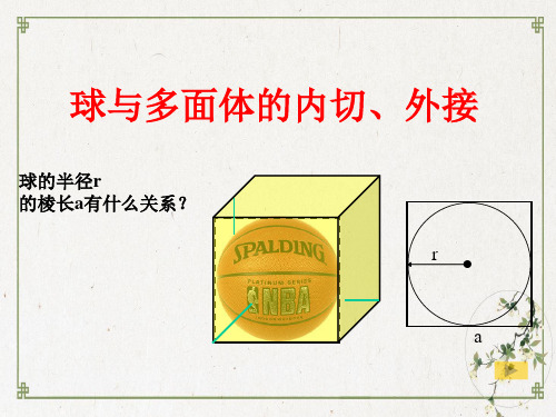 沪教版数学高三上册-1球与多面体的内切、外接ppt下载