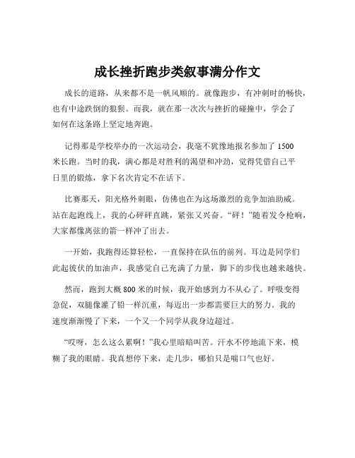 成长挫折跑步类叙事满分作文