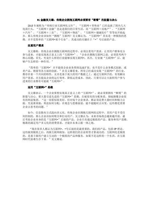 91金融吴文雄：传统企业拥抱互联网必须要有“断臂”的胆量与决心