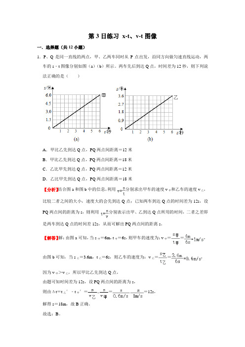 沪科版八年级上册物理网课作业 x-t、v-t图像(解析版)