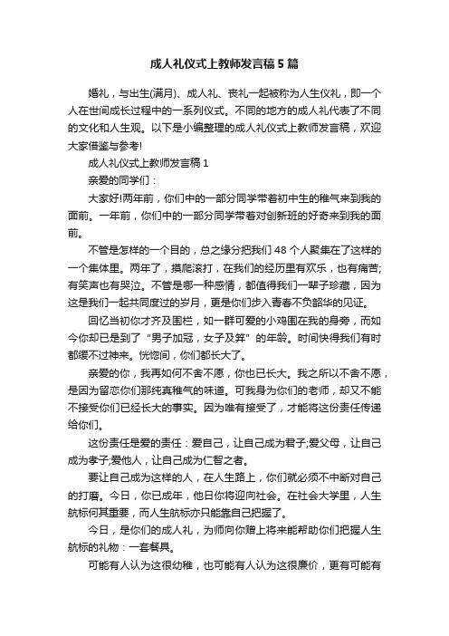 成人礼仪式上教师发言稿5篇