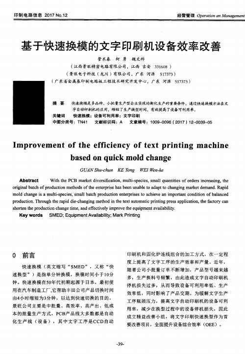 基于快速换模的文字印刷机设备效率改善