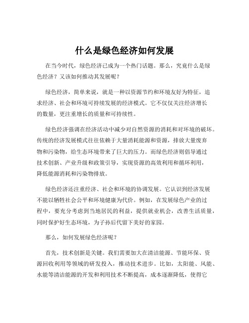 什么是绿色经济如何发展