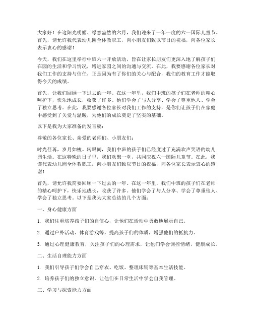 中班六一开放活动发言稿