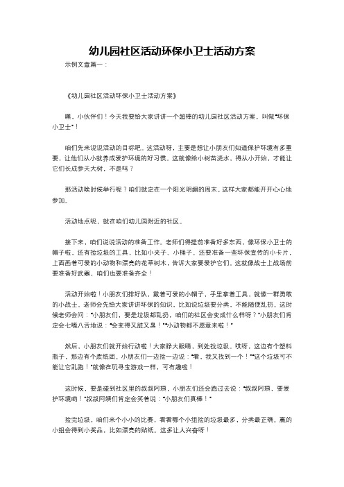 幼儿园社区活动环保小卫士活动方案