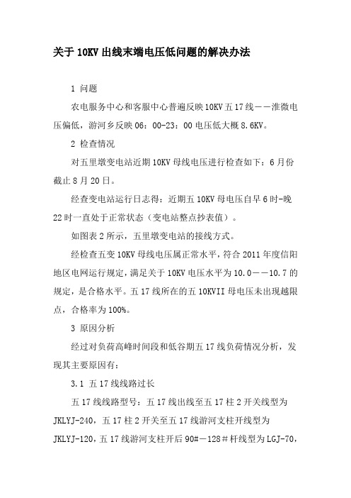 关于10KV出线末端电压低问题的解决办法-精品文档