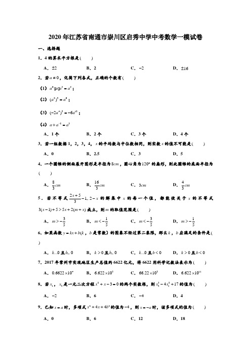 2020年江苏省南通市崇川区启秀中学中考数学一模(第一次模拟)试卷 Word解析版