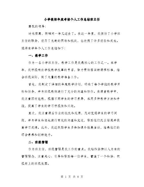 小学教师年度考核个人工作总结班主任