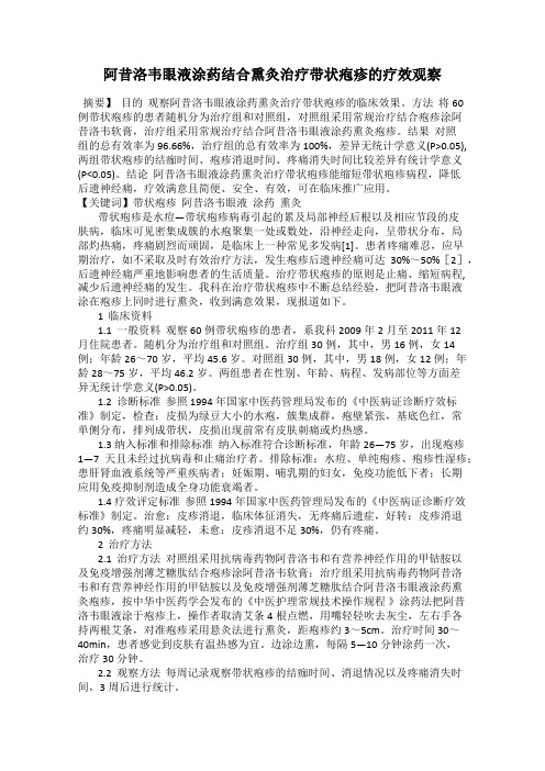 阿昔洛韦眼液涂药结合熏灸治疗带状疱疹的疗效观察