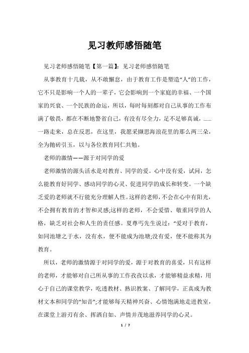 见习教师感悟随笔