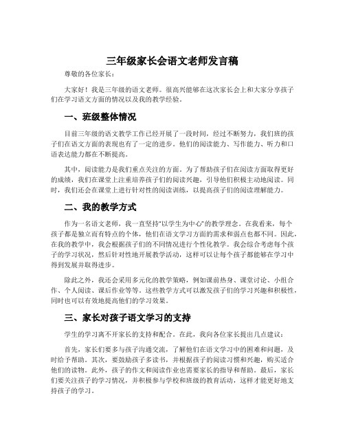 三年级家长会语文老师发言稿