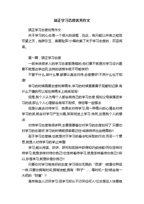 端正学习态度优秀作文