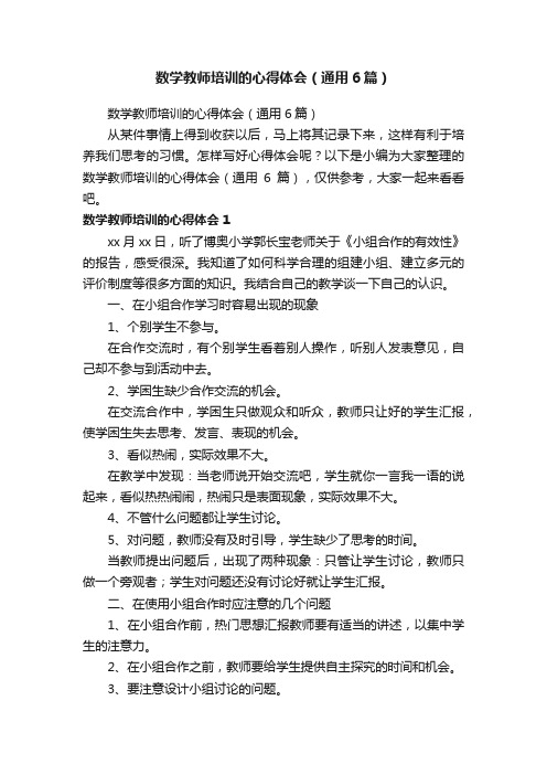 数学教师培训的心得体会（通用6篇）