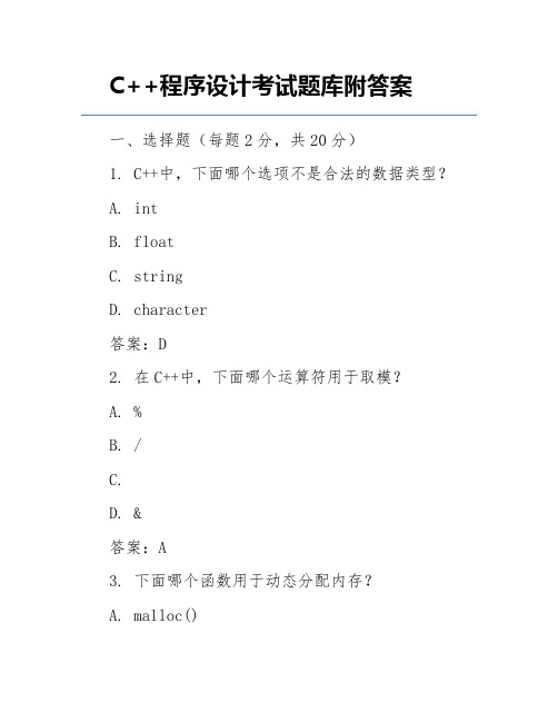 C++程序设计考试题库附答案