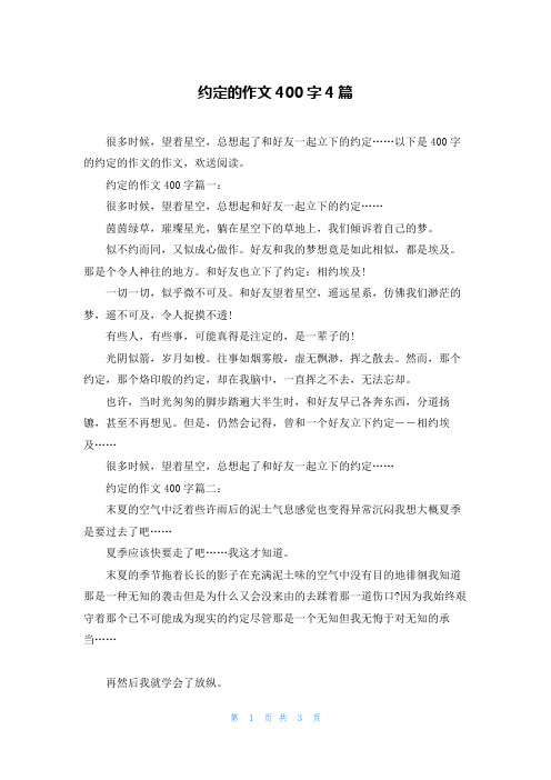 约定的作文400字4篇