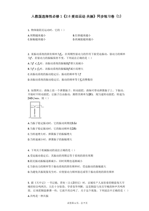 人教版选择性必修1《26_受迫运动_共振》同步练习卷有答案(1)