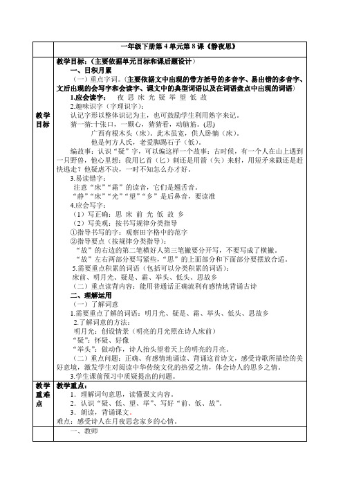 2017年春部编版一年级语文下册第8课静夜思教案设计