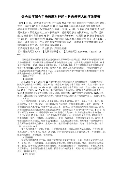 针灸治疗配合手法按摩对神经内科面瘫病人的疗效观察