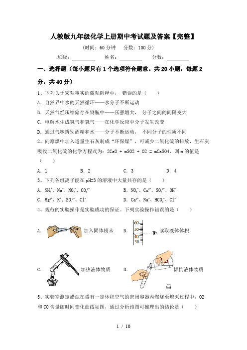 人教版九年级化学上册期中考试题及答案【完整】