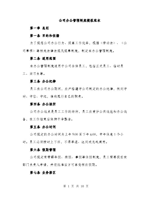 公司办公管理制度模板范本（3篇）