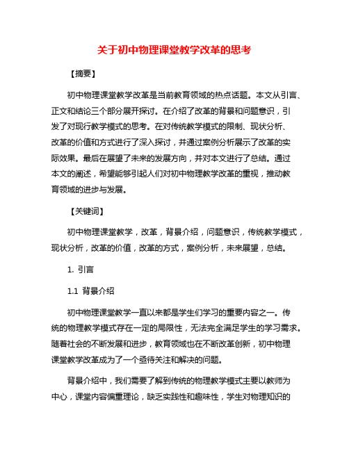 关于初中物理课堂教学改革的思考