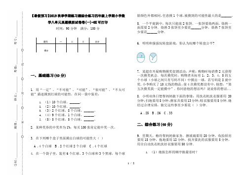 【暑假预习】2019秋季学期练习题综合练习四年级上学期小学数学八单元真题模拟试卷卷(一)-8K可打印