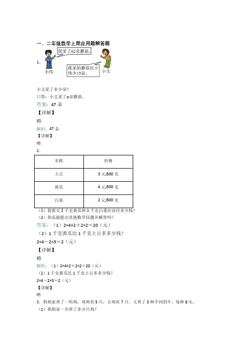 小学数学二年级上册应用题解答题精选单元综合练习题经典题目含答案