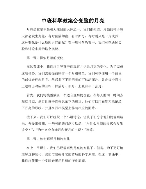 中班科学教案会变脸的月亮