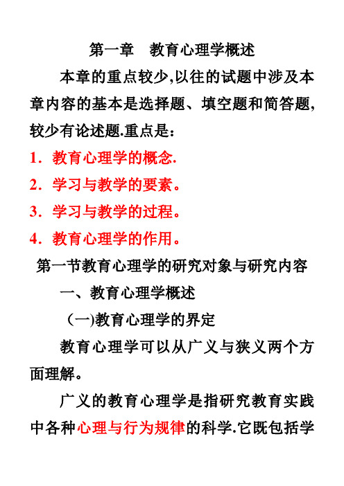 [教育学]教育心理学第一章知识要点