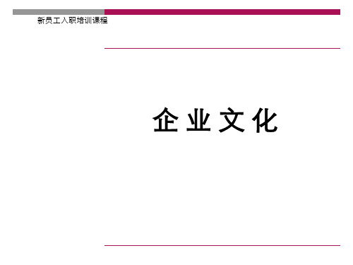 新员工入职培训课程企业文化