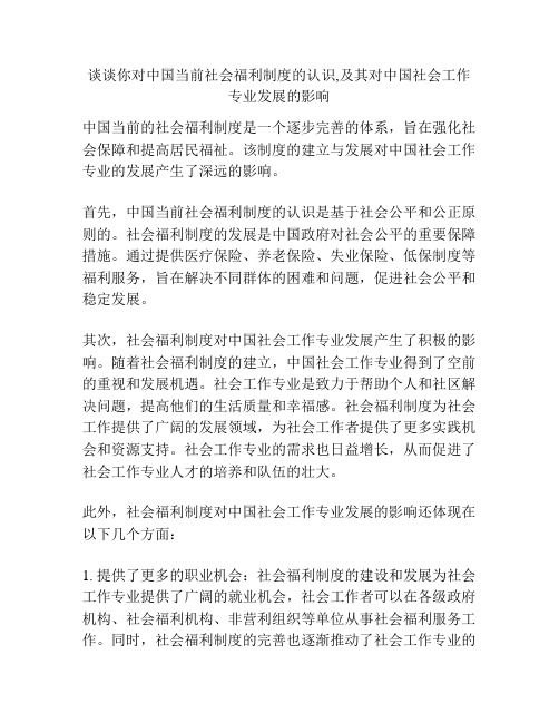 谈谈你对中国当前社会福利制度的认识,及其对中国社会工作专业发展的影响