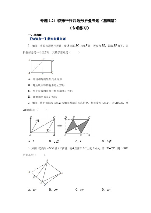 2023学年北师大版九年级数学上学期专项讲练1-24 特殊平行四边形折叠(基础篇)